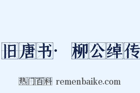 旧唐书·柳公绰传是什么意思的图片